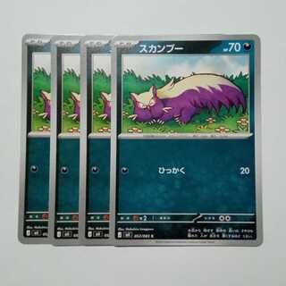 スカンプー (C) 4枚セット ニンジャスピナー 052/083ポケカ トレカ道 1枚