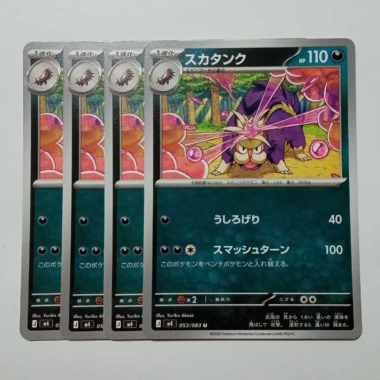 スカタンク (U) 4枚セット ニンジャスピナー 053/083ポケカ トレカ道 1枚