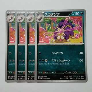 スカタンク (U) 4枚セット ニンジャスピナー 053/083ポケカ トレカ道 1枚