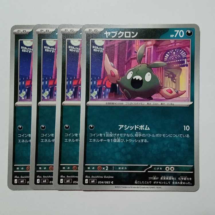 ヤブクロン (C) 4枚セット ニンジャスピナー 054/083ポケカ トレカ道 1枚