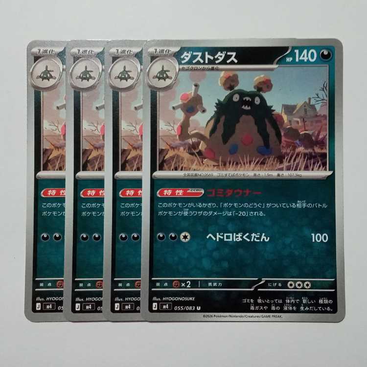 ダストダス (U) 4枚セット ニンジャスピナー 055/083ポケカ トレカ道 1枚