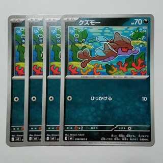 クズモー (C) 4枚セット ニンジャスピナー 056/083ポケカ トレカ道 1枚