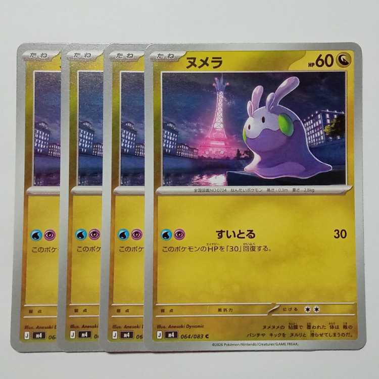 ヌメラ (C) 4枚セット ニンジャスピナー 064/083ポケカ トレカ道 1枚