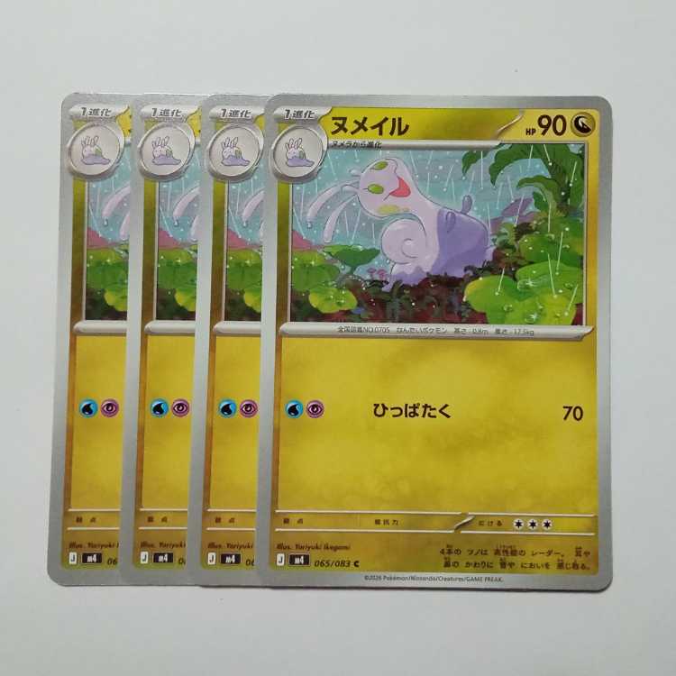 ヌメイル (C) 4枚セット ニンジャスピナー 065/083ポケカ トレカ道 1枚