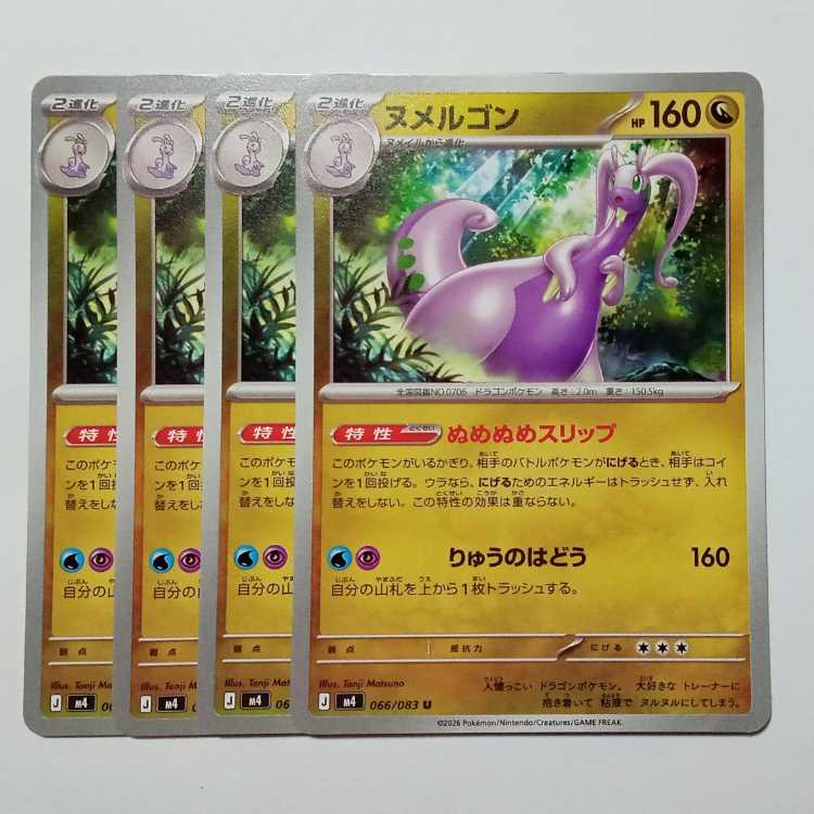 ヌメルゴン (U) 4枚セット ニンジャスピナー 066/083ポケカ トレカ道 1枚