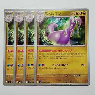 ヌメルゴン (U) 4枚セット ニンジャスピナー 066/083ポケカ トレカ道 1枚