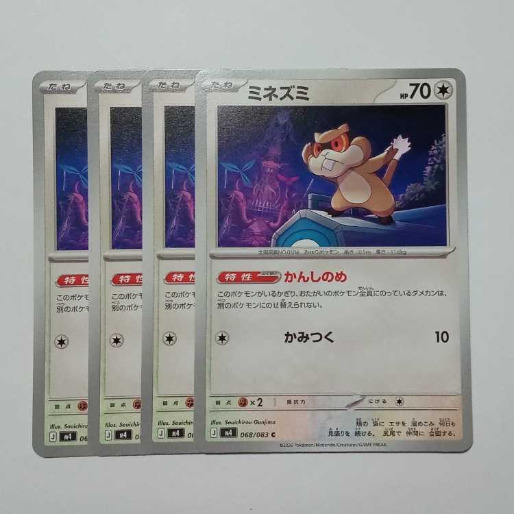 ミネズミ (C) 4枚セット ニンジャスピナー 068/083ポケカ トレカ道 1枚