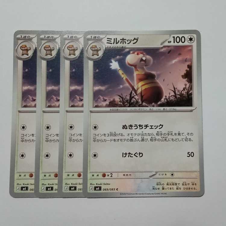ミルホッグ (C) 4枚セット ニンジャスピナー 069/083ポケカ トレカ道 1枚