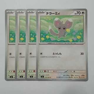 チラーミィ (C) 4枚セット ニンジャスピナー 070/083ポケカ トレカ道 1枚