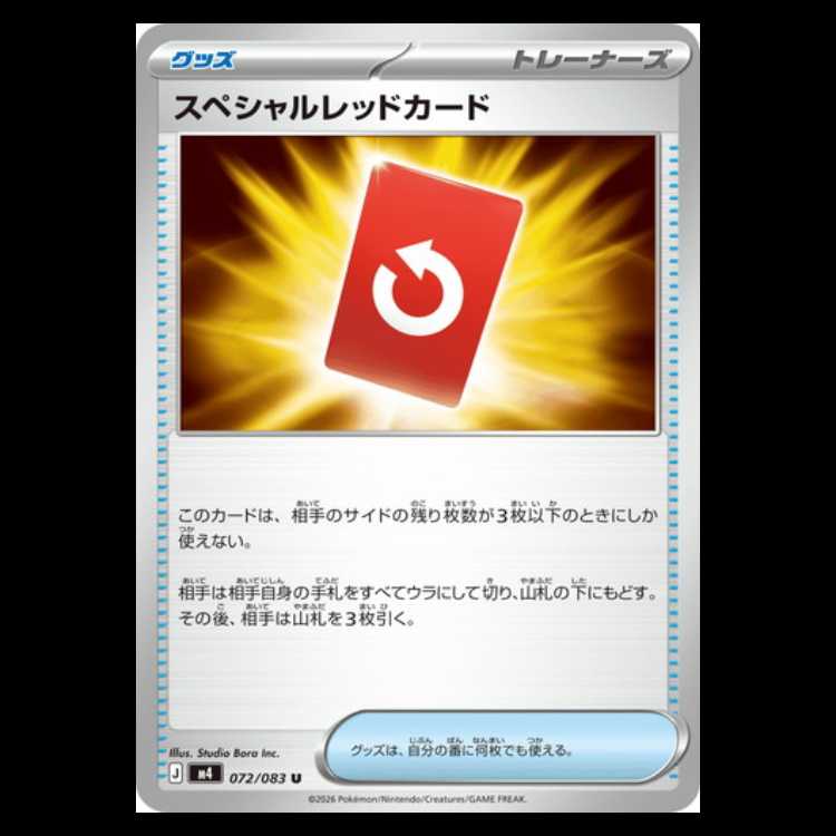 スペシャルレッドカード (U) ニンジャスピナー 072/083ポケカ トレカ道 1枚