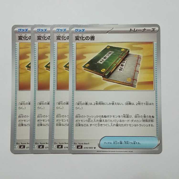 変化の書 (U) 4枚セット ニンジャスピナー 074/083ポケカ トレカ道 1枚