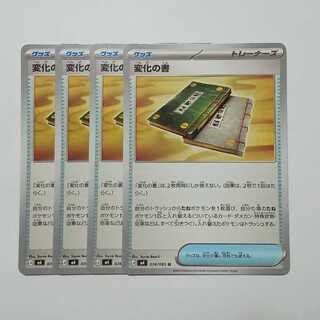 変化の書 (U) 4枚セット ニンジャスピナー 074/083ポケカ トレカ道 1枚