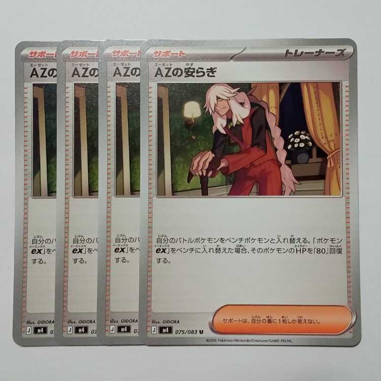 AZの安らぎ (U) 4枚セット ニンジャスピナー 075/083ポケカ トレカ道 1枚