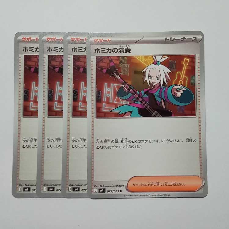 ホミカの演奏 (U) 4枚セット ニンジャスピナー 077/083ポケカ トレカ道 1枚