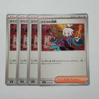 ホミカの演奏 (U) 4枚セット ニンジャスピナー 077/083ポケカ トレカ道 1枚