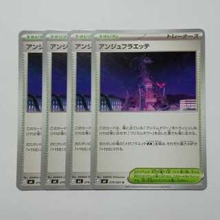 アンジュフラエッテ (U) 4枚セット ニンジャスピナー 079/083ポケカ トレカ道 1枚