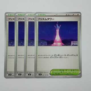 プリズムタワー (U) 4枚セット ニンジャスピナー 080/083ポケカ トレカ道 1枚