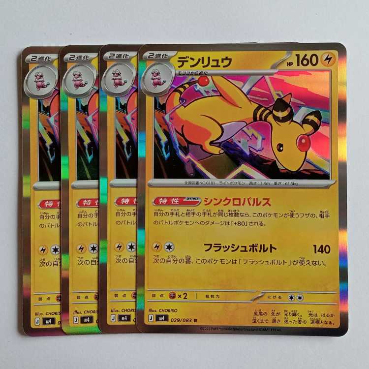 デンリュウ (R) 4枚セット ニンジャスピナー 029/083ポケカ トレカ道 1枚
