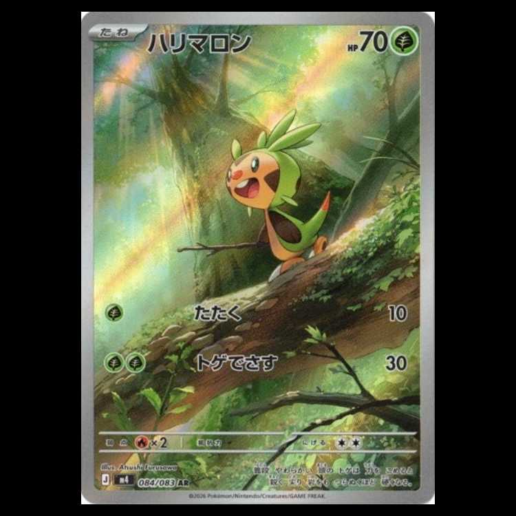 ハリマロン (AR) ニンジャスピナー 084/083ポケカ トレカ道 1枚