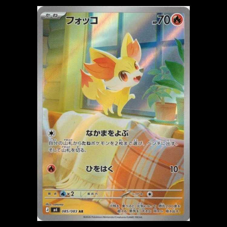 フォッコ (AR) ニンジャスピナー 085/106 MEGA ポケカ トレカ道 1枚