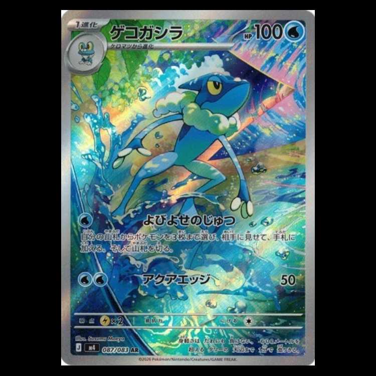 ゲコガシラ (AR) ニンジャスピナー 087/106 MEGA ポケカ トレカ道 1枚