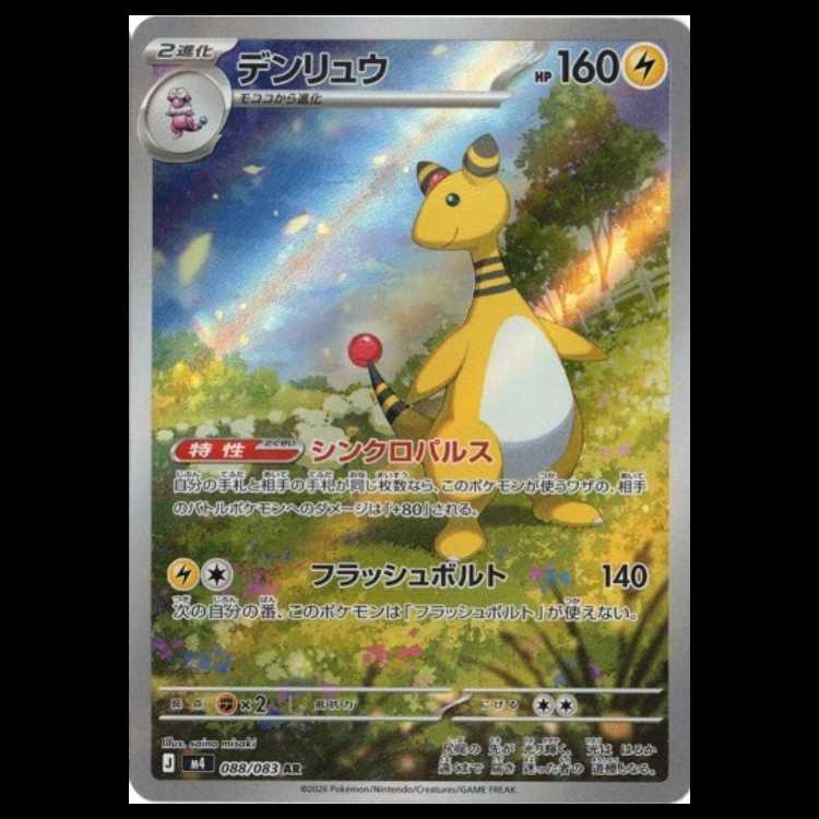 デンリュウ (AR) ニンジャスピナー 088/106 MEGA ポケカ トレカ道 1枚