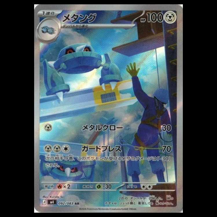 メタング (AR) ニンジャスピナー 092/106 MEGA ポケカ トレカ道 1枚