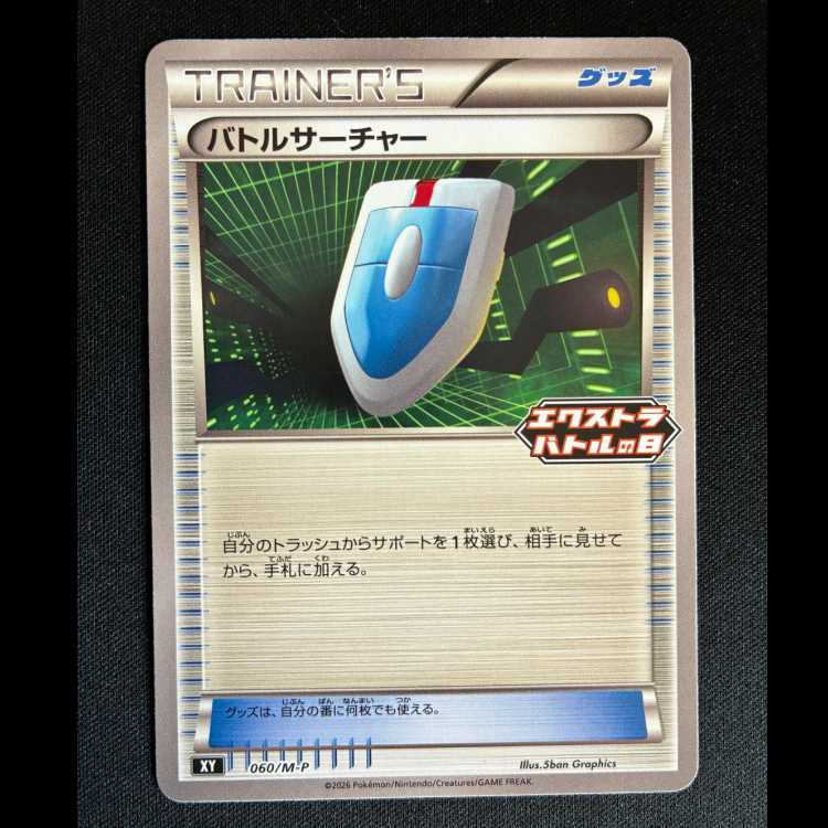 ＃バトルサーチャー プロモ 060/M-P 1枚