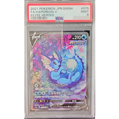 〔※状態難/PSA9鑑定済〕シャワーズV(SA)【SR】{075/069} 1枚