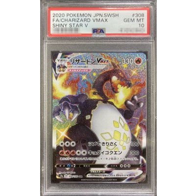 〔※状態難/PSA10鑑定済〕リザードンVMAX【SSR】{308/190} 1枚