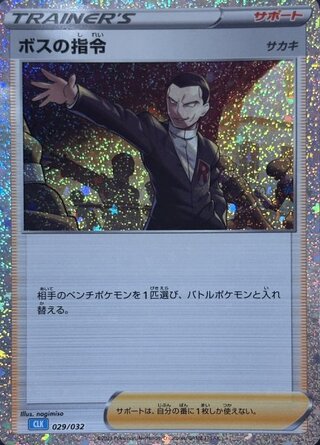 ボスの指令 《サカキ》 {029/032} [CLK/Classicカメックス] [SV] 1枚