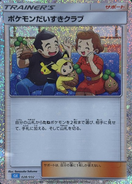 ポケモンだいすきクラブ {028/032} [CLK/Classicカメックス] [SV] 1枚
