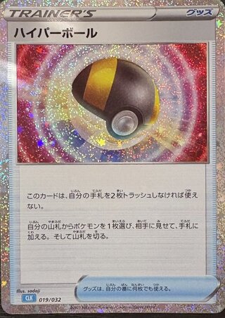 ハイパーボール {019/032} [CLK/Classicカメックス] [SV] 1
