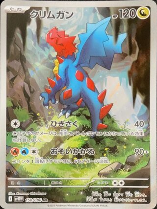 クリムガン (AR) {150/086} [SV11W/ホワイトフレア] [SV] 1