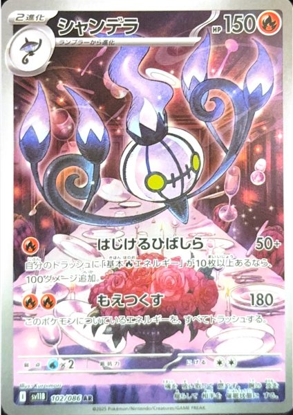 シャンデラ (AR) {102/086} [SV11B/ブラックボルト] [SV] 1枚
