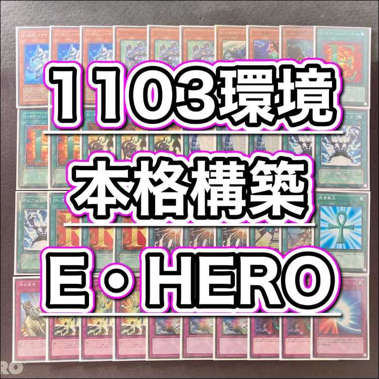 1103環境 本格構築 【HEROビートデッキ】メイン＆EX＆二重スリーブ 《 アナザー・ネオス デュアルスパーク E・HERO The シャイニング E・HERO アブソルートZero E・HERO エスクリダオ ショック・ルーラー 》 1枚