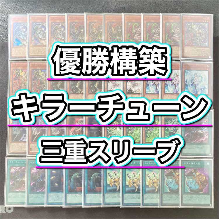 優勝構築【キラーチューン】デッキ&3重スリーブ 《 キラーチューン・キュー キラーチューン・ロタリー キラーチューン・シンクロ キラーチューン・レッドシール キラーチューン B2B 鎖縛竜ザレン 》 1枚