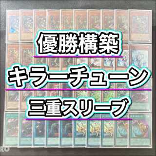 優勝構築【キラーチューン】デッキ＆3重スリーブ 《 キラーチューン・キュー キラーチューン・ロタリー キラーチューン・シンクロ キラーチューン・レッドシール キラーチューン B２B 鎖縛竜ザレン 》 1枚