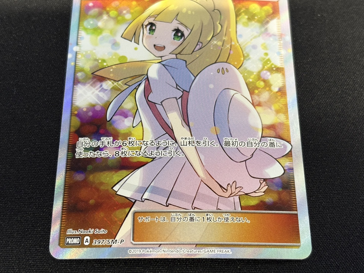 〔状態A-〕リーリエ(SR仕様)【P】{397/SM-P} 1枚