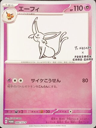エーフィ 《YU NAGABA》 (プロモ) {066/SV-P} [SV] 1枚