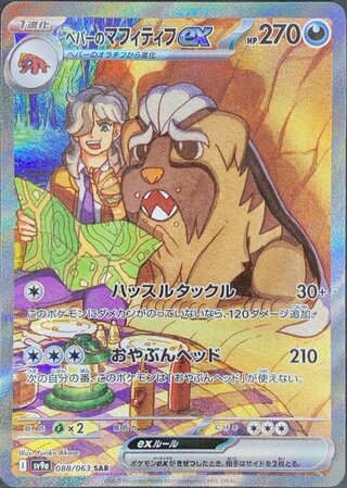 【状態ランクA】ペパーのマフィティフex (SAR) {088/063} [SV9a/熱風のアリーナ] [SV] 1枚