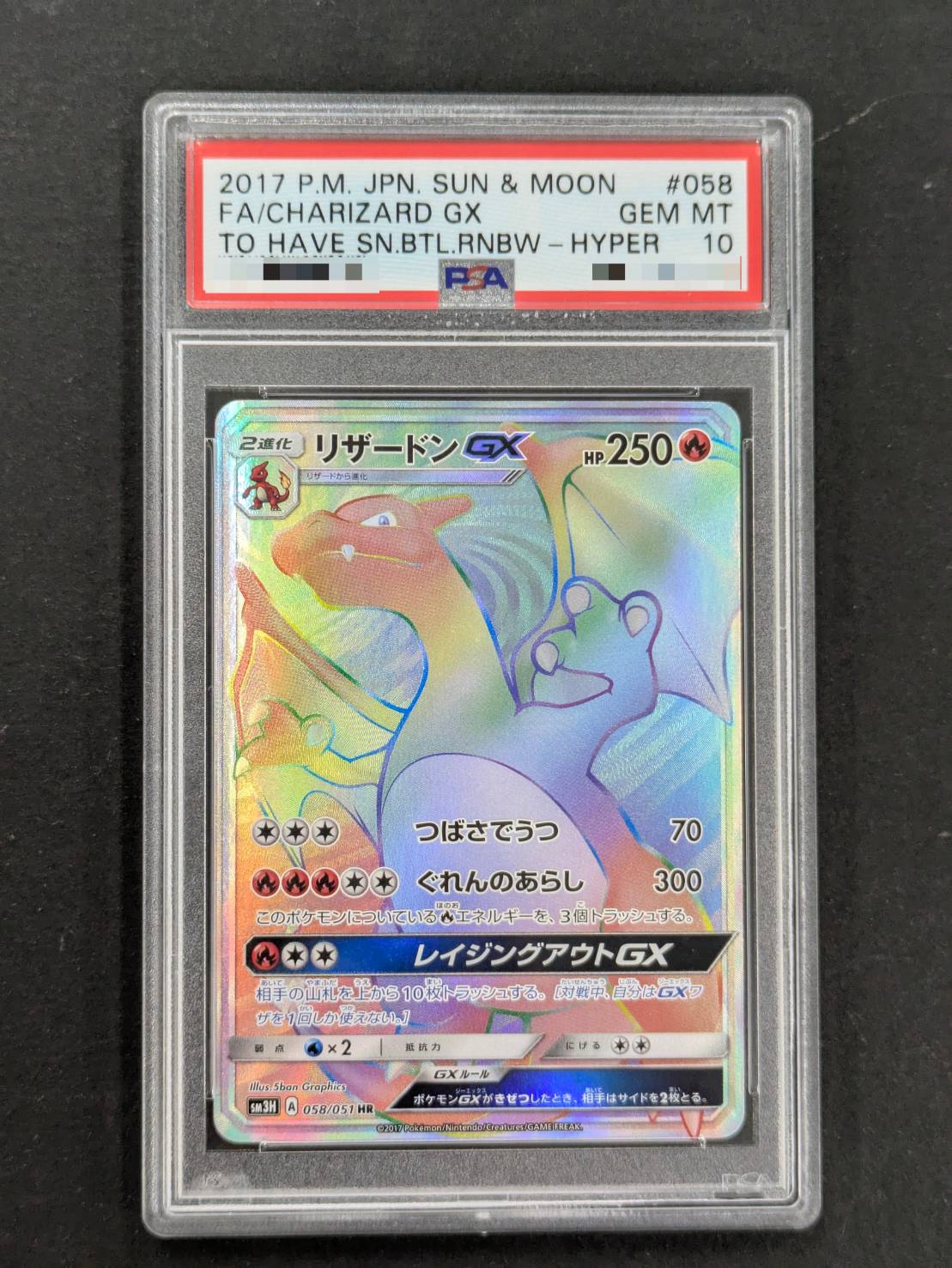〔PSA10鑑定済〕リザードンGX【HR】{058/051} 1枚