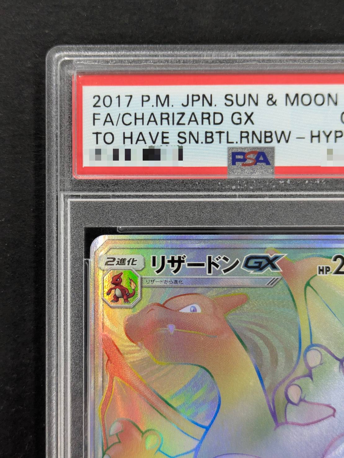 〔PSA10鑑定済〕リザードンGX【HR】{058/051} 1枚