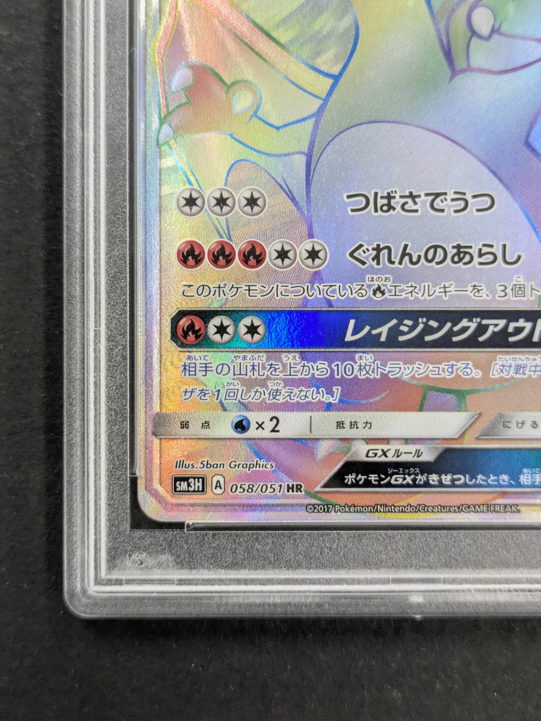 〔PSA10鑑定済〕リザードンGX【HR】{058/051} 1枚