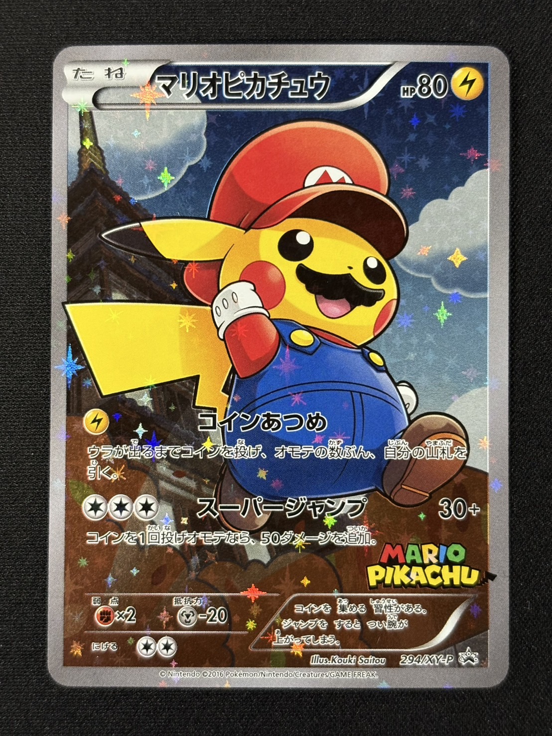 〔状態B〕マリオピカチュウ【P】{294/XY-P} 1枚