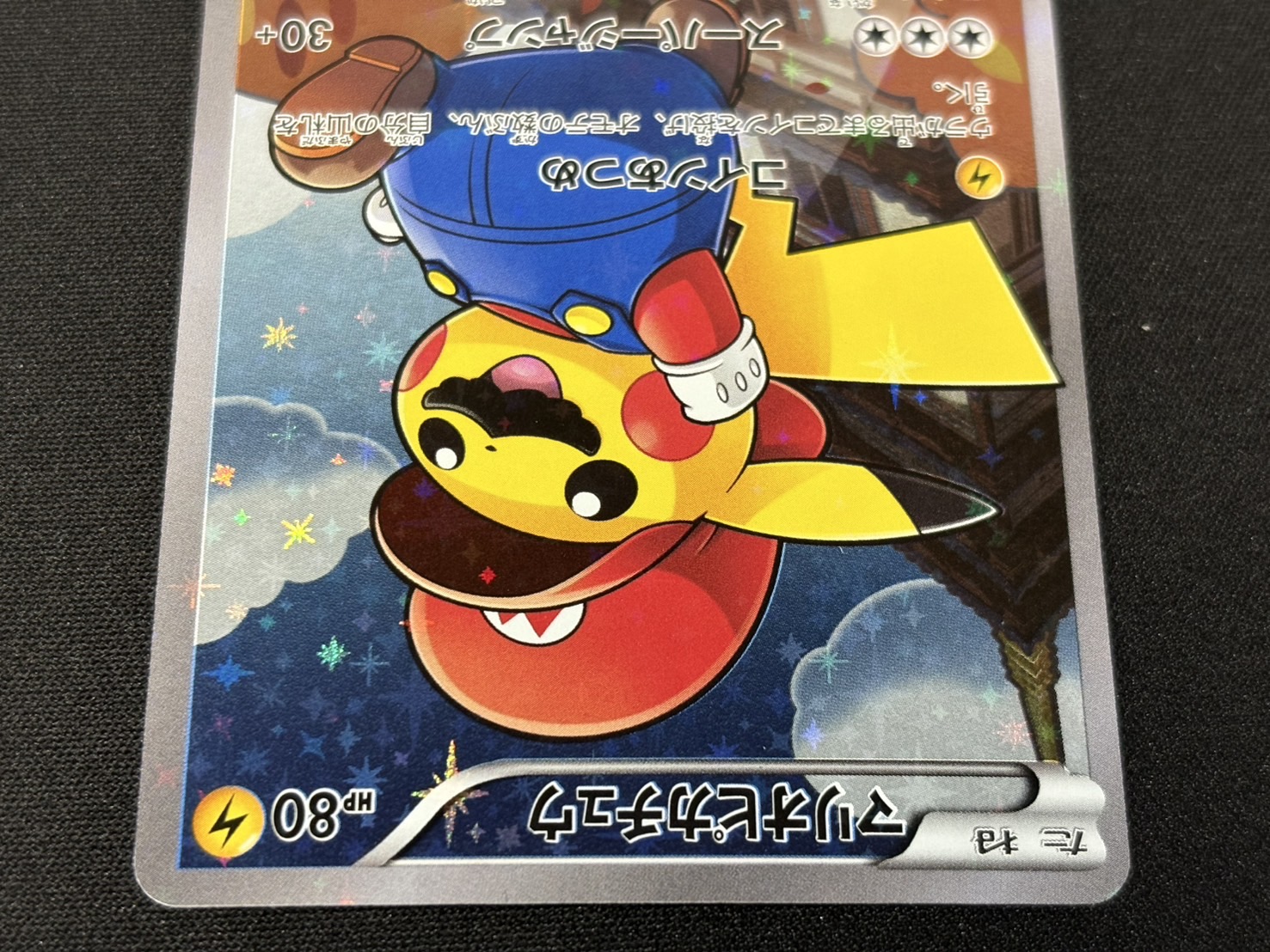 〔状態B〕マリオピカチュウ【P】{294/XY-P} 1枚