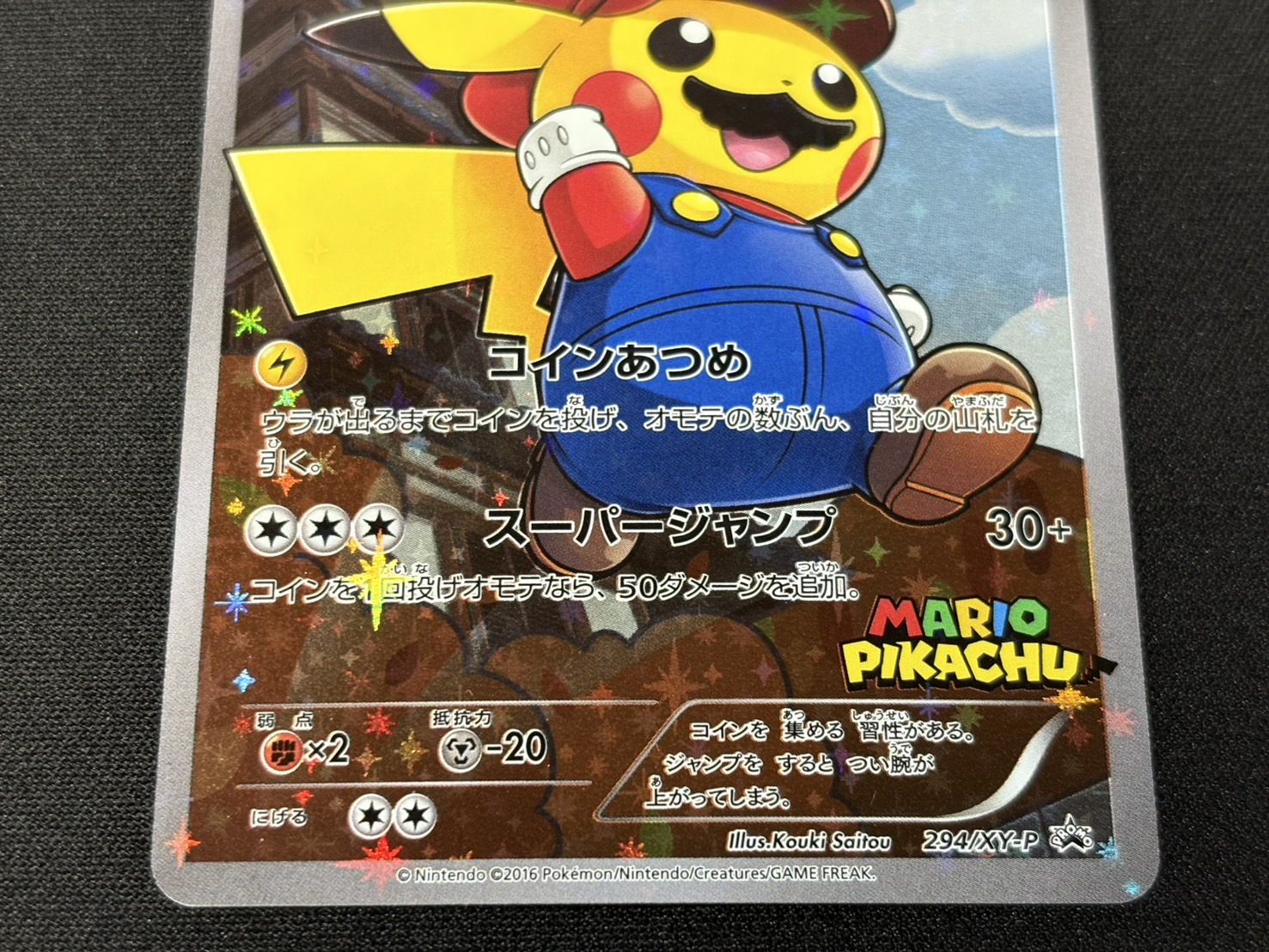 〔状態B〕マリオピカチュウ【P】{294/XY-P} 1枚