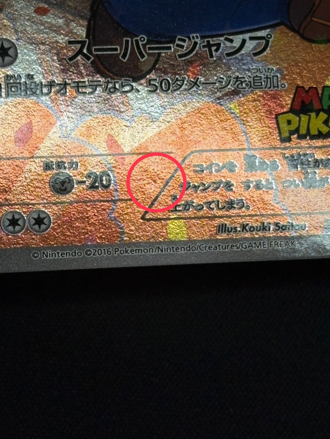 〔状態B〕マリオピカチュウ【P】{294/XY-P} 1枚