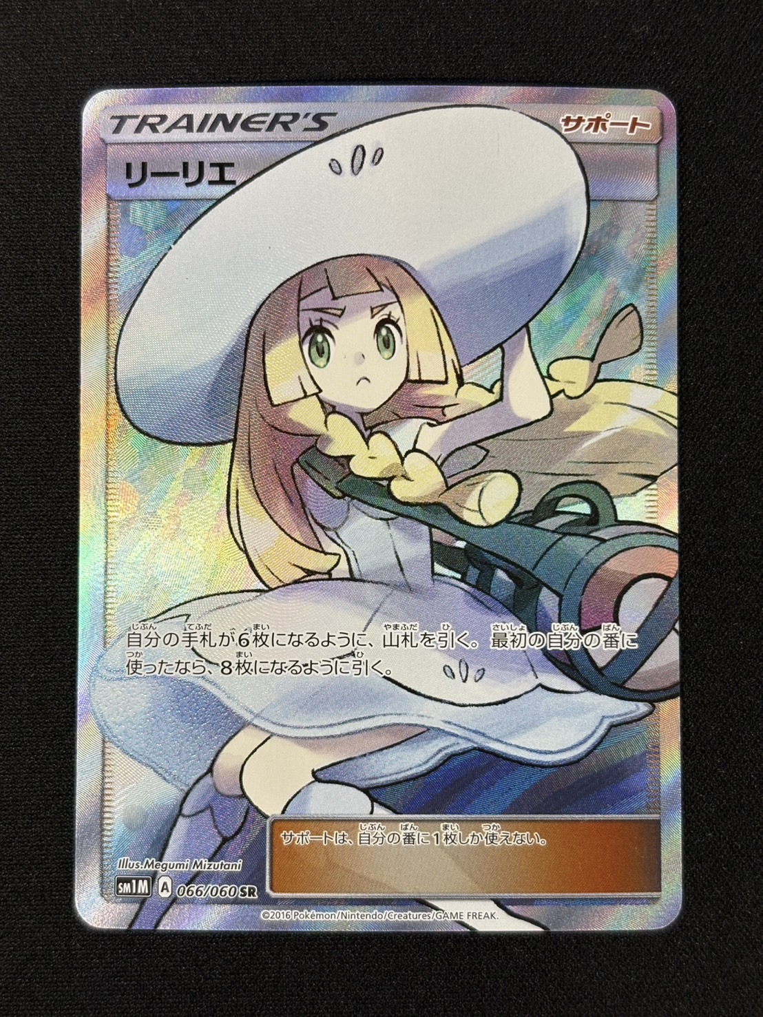 〔状態B〕リーリエ【SR】{066/060} 1枚