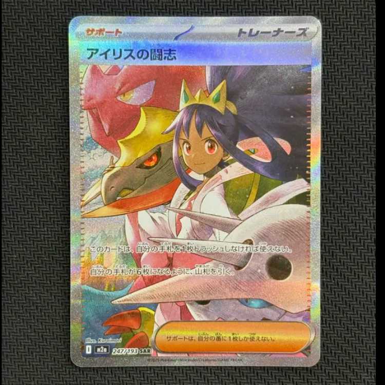 アイリスの闘志 SAR 247/193 1枚